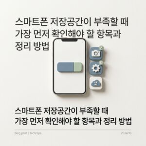ai thumbnail minimal 스마트폰 저장공간이 부족할 때 가장 먼저 확인해야 할 항목과 정리 방법 1791209336