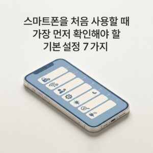 스마트폰을 처음 사용할 때 가장 먼저 확인해야 할 기본 설정 7가지 썸네일